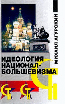 Про то, как большевики победили коммунистов Про то, как большевики победили коммунистов